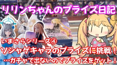 【クレーンゲーム実況】オベロン アビゲイル シロコに挑戦！#fgo #ブルアカ【リリンちゃんのプライズ日記】