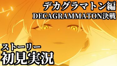 【ストーリー実況】Ex.「デカグラマトン」編 DECAGRAMMATON決戦【ブルアカ】