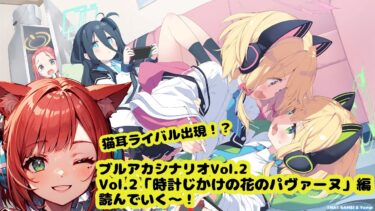【平和にシナリオ終われないんですか！？】完全初見ブルアカメインストーリー Vol2「時計仕掛けの花のパヴァーヌ」編 第2章を読む配信【ブルアカ/赤猫まよい】