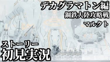 【ストーリー実況】Ex.「デカグラマトン」編 鋼鉄大陸攻略戦 マルクト【ブルアカ】