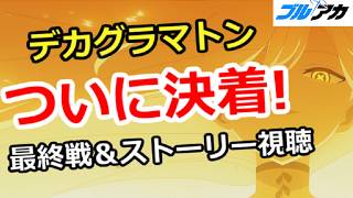 【ブルアカ生放送】デカグラマトン レイドバトル ついに決着！最終戦＆ストーリー視聴