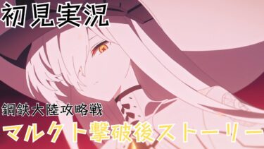 【ブルアカ】メインストーリーVol.EX「デカグラマトン」編 鋼鉄大陸攻略戦 マルクト撃破後ストーリー 初見実況【ブルーアーカイブ】