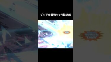 ブルアカ最強キャラ、輸送船に決まる #ブルーアーカイブ