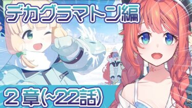 【初見ブルアカ実況】Ex.「デカグラマトン」編 第2章 炎の剣 part1~2（22話まで）【ブルーアーカイブ/BlueArchive】