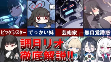 【ブルアカ解説】調月リオを徹底解説！【不器用な合理主義者】