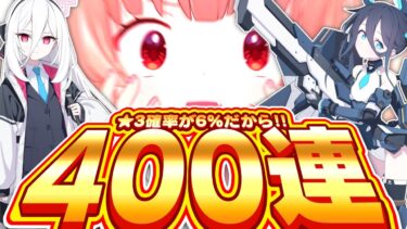 【ブルアカ】5周年で☆3確率が倍になっているのでお祝いの400連で最強になります！