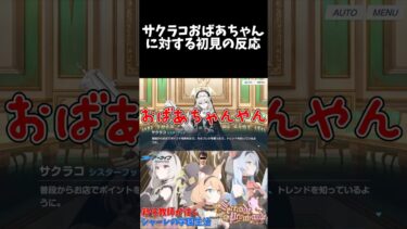 サクラコおばあちゃんに対する初見の反応 #shorts #ブルーアーカイブ #ブルアカ #最終編 #初見 #反応集 #配信 #切り抜き #블루아카이브 #vtuber #アイドル #歌住サクラコ