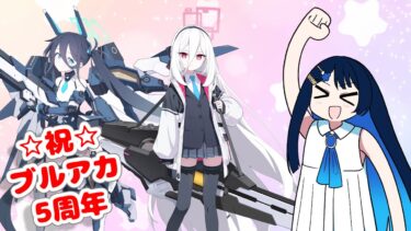 【ブルアカ5周年ガチャ】アリス＆ケイをお迎えしたい！！【CeVIO実況】