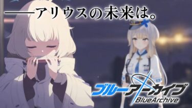 【ブルーアーカイブ】第三十九話 　あなたの未来を見に行こう【栞葉るり/にじさんじ】