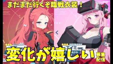 【明日を謳う友情のRPG】　～ブルアカ生徒募集配信～　ユズ(臨戦)＆エイミ(臨戦)編　【想い惹かれる断想の不可逆性】