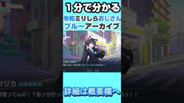1分でわかる  令和ブルアカ初見おじさん、シナリオにドン引く。＃ブルアカ