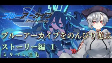 【ブルーアーカイブ】ストーリー読んでないところ読む【ブルアカ】【ゲーム配信】【ネタバレ注意】