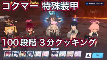 【ブルアカ】制約解除決戦 コクマー 100段階 3分クッキング【ブルーアーカイブ】