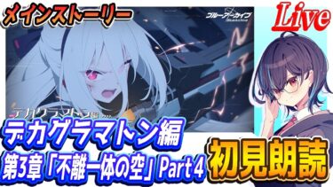 【ブルアカ】メインストーリー初見朗読、デカグラマトン編第4章「不離一体の空」Part4（12～21話）【ブルーアーカイブ】
