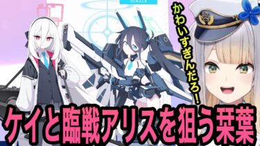 【ブルアカ】ケイと臨戦アリスを手に入れるためガチャをぶん回す栞葉るり【栞葉るり切り抜き/にじさんじ切り抜き】