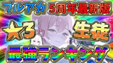 【ブルアカ】ブルアカ5周年最新版！星3生徒オススメ最強ランキング(初心者・リセマラにもオススメ！)【ゆっくり実況】