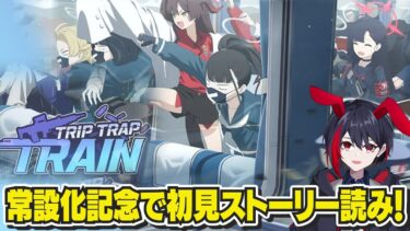 【ブルアカ/ストーリー実況】常設化されたので「Trip-Trap-Train」を初見で読んでいく！【千金楽らう】