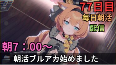 【ブルアカ】朝活だぞ！！ストーリーも少し読むぞ！！