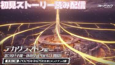 【ブルアカ】マルクト後半戦！？初見ストーリー読み配信