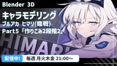 【 Blender 】ヒマリ(臨戦)もっと顔周り可愛くするぞ！【 VRChat用 】【 ブルアカ 】【 キャラクターモデリング 】