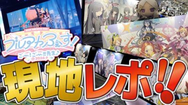 【2026年版】今年もブルアカふぇす満喫してきた!!!!【現地レビュー】