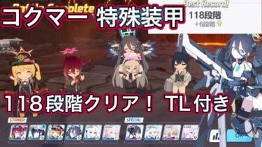 【ブルアカ】制約解除決戦 コクマー 118段階クリア コメント欄にTL【ブルーアーカイブ】