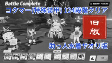 【ブルアカ】コクマー 特殊装甲 124段階初クリア 助っ人水着サオリ版【制約解除決戦】