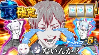 【5周年】非道いなぁピックアップないんか？【ブルアカ】【ゆっくり実況】【ガチャ動画】