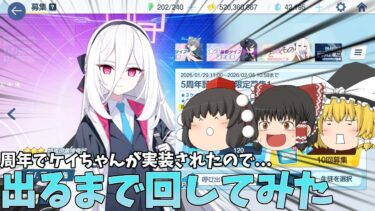 【ゆっくり実況】ケイが来たのでガチャった【ブルアカ】