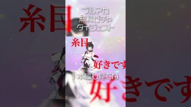 【#ブルアカ  】無料100連、ダイジェスト #ゆっくり実況  #ブルーアーカイブ