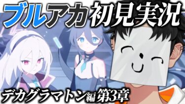 【ブルアカ】デカグラマトン編 第4章初見実況 考察しながら読む Part4(一部生徒絆ストーリーネタバレ注意)【ブルーアーカイブ/VTuber】