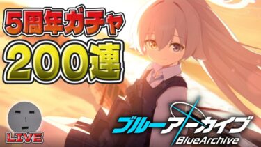 【ブルアカ】#01 5周年おめでとうございます★ガチャ200連(*’▽’)【実況】※ネタバレ注意