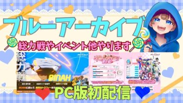 【#ブルーアーカイブ　PC版でのブルアカ初配信✨色々やっていきます‼️】