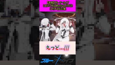 ブルアカにおいて絶対必要なんだけどさ#ブルアカ #ブルーアーカイブ #反応集