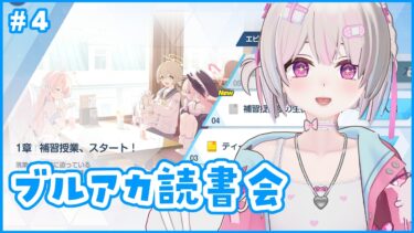 【ブルアカ】ブルアカ読書会 #4　＃配信するソウ  #ブルアカ #bluearchive #블루아카이브