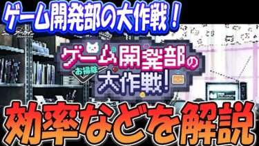 【ブルアカ】「ゲーム開発部の大作戦！」効率などを解説【ブルーアーカイブ】
