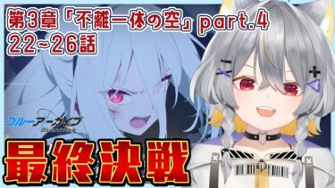 【ブルアカ】デカグラマトン編3章「不離一体の空」part4 22話~【最終決戦】【vtuber/狐々森みくら】