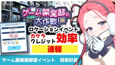 【カケラ周回効率】あくまでも速報！ザックリ効率　ゲーム開発部ロケーションイベントのカケラ＆クレジット効率計算【ブルーアーカイブ】