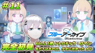 【ブルアカ / 初見実況】#11 保護者枠としてゲーム開発部に入れてほしい【ブルーアーカイブ / Blue Archive】#vtuber #ゲーム実況