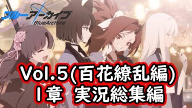 【一気見】ブルアカ実況#97～#107　Vol.5百花繚乱編 1章　総集編