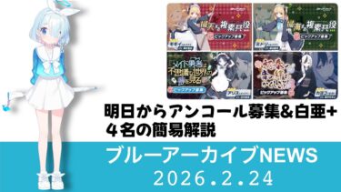 【ブルアカニュース】明日からのpickupは白亜＋正月カヨコ　４名の現状について少しお話しします【ブルーアーカイブ】