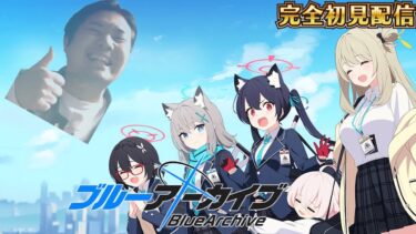 【ブルアカ配信 #4】対策委員会編読み切ろう 次のとこも行くかも【初見】 #ブルアカ #ブルーアーカイブ