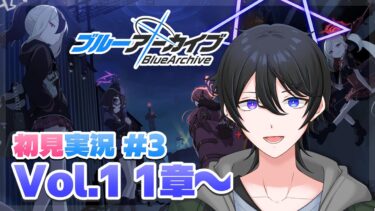 【#ブルーアーカイブ】#3 完全初見！何も知らないメインストーリー実況 Vol.1 1章～【解 #VTuber】