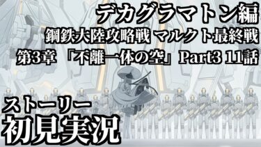 【ストーリー実況】Ex.「デカグラマトン」編 鋼鉄大陸攻略戦 マルクト 最終戦/第3章「不離一体の空」Part3 11話