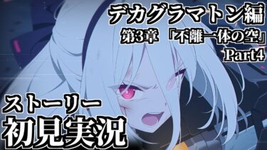【ストーリー実況】Ex.「デカグラマトン」編 第3章「不離一体の空」Part4【ブルアカ】