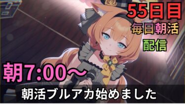 【ブルアカ】毎日朝活配信！！55日目！！マルクトやりつつのんびりと！ストーリー読むかも？