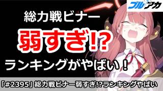 【ブルアカ】総力戦ビナー弱すぎ！？ランキングがやばい事に【ブルーアーカイブ】