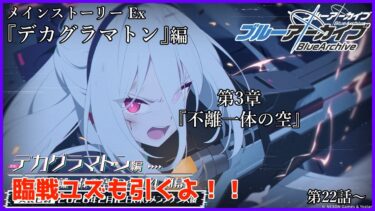 【#ブルアカ】出戻りおじさんのブルーアーカイブ 　メインストーリーEX　デカグラマトン編　第3章「不離一体の空」第22話～【#bluearchive】【#vtuber 】