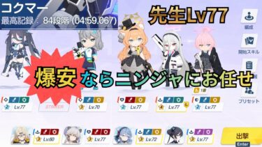 【ブルアカ】【Lv77初心者】学びのあるニンジャ！？84階コクマーガチクリア！！？俺は一歩先を行くぜ？【ガチ背伸び】