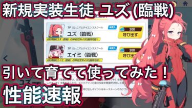 【ブルアカ】新規実装生徒 ユズ(臨戦) 育てて使ってみた 性能速報 おまけガチャ【ブルーアーカイブ】